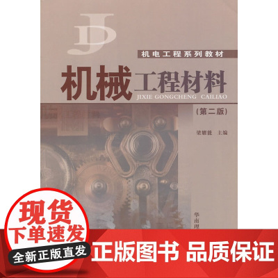 机械工程材料 (第二版)
