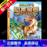 20 乐园求生大战 [正版]全套植物大战僵尸2恐龙漫画书功夫小子魔法守护者3456789岁儿童科普爆笑绘本故事书籍一二三