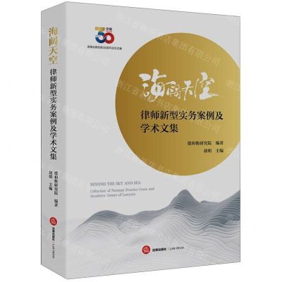 [N]海阔天空(律师新型实务案例及学术文集)-9787519784263