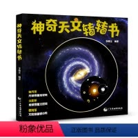 [正版]神奇天文转转书 带孩子发现有趣天文 自己动手转转看 可以转的书籍 儿童天文科普书 可以转出月食24节气天体运行