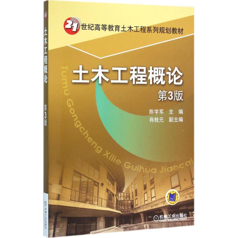 正版新书]土木工程概论(第3版)陈学军9787111529491