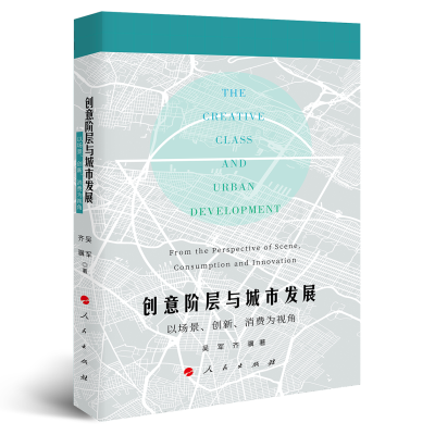正版新书]创意阶层与城市发展:以场景、创新、消费为视角吴军