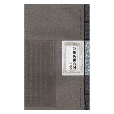 正版苏州传世名著：导读卷《苏州传世名·导读卷》委会书店图书报刊目录、索引书籍