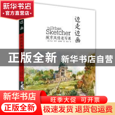 正版 边走边画:城市风情速写课 马克·塔罗·霍姆斯 北京美术摄影出