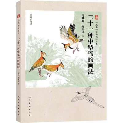 醉染图书二十一种中型鸟的画法9787102090146