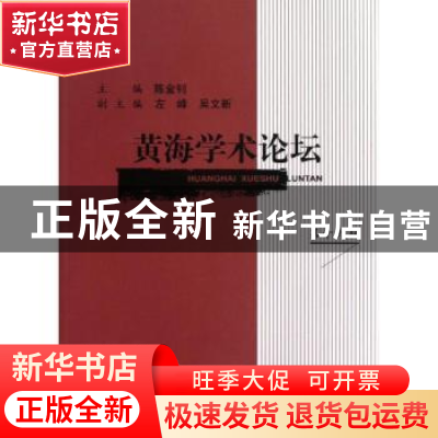 正版 黄海学术论坛:第十九辑 陈金钊主编 上海三联书店 978754264