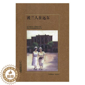 [醉染正版]正版 波兰人在远东 塔德乌什·舒凯维奇等 书店 地方史志书籍 畅想书
