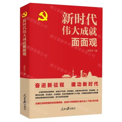 [N]新时代伟大成就面面观-9787511572585