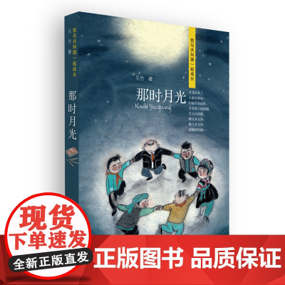 那时月光 我与共和国一起成长系列 吴然 青岛出版社 一份 云南地域风情的童年记忆 ,一段艰辛岁月中刻骨铭心的求学经历