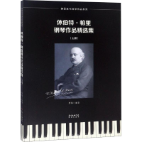 音像休伯特·帕里钢琴作品精选集(2册)蔡扬