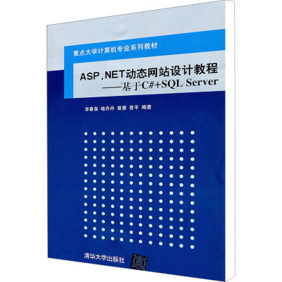 [M]ASP.NET动态网站设计教程——基于C#+SQL Server -9787302251224
