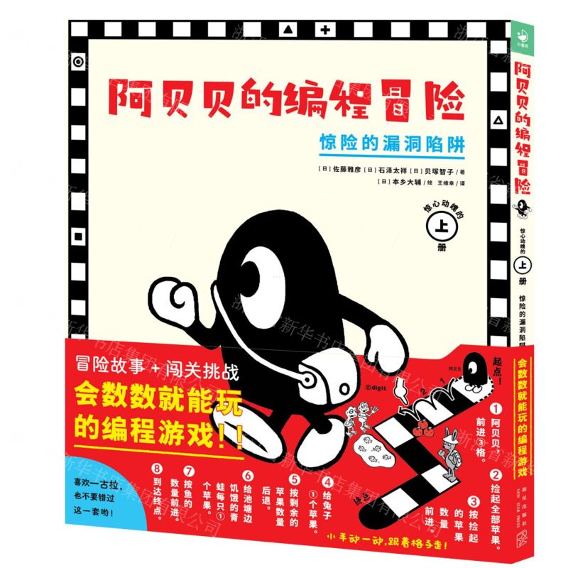 [N]阿贝贝的编程冒险(上惊险的漏洞陷阱)(精)-9787513349048