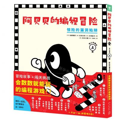 [N]阿贝贝的编程冒险(上惊险的漏洞陷阱)(精)-9787513349048