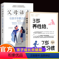 [正版]全2册 3岁养性格7岁养习惯+父母话术 幼儿园小学生父母早教育儿读物儿童心理学家庭教育书籍培养3-7岁男孩女孩