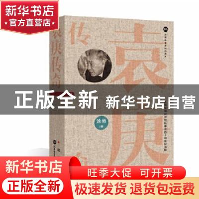 正版 袁庚传奇(庆祝深圳经济特区建立四十周年纪念版) 涂俏 深