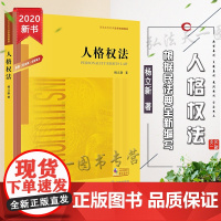 D 正版 人格权法 根据《民法典》全新编写 杨立新 法律出版社