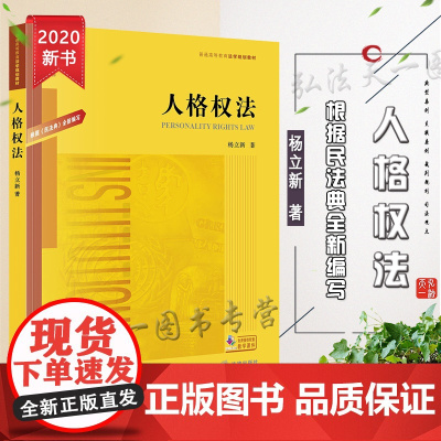 D 正版 人格权法 根据《民法典》全新编写 杨立新 法律出版社
