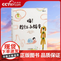 [央视网]嗨 粉红色小蜗牛 3-6岁 一本拥抱孩子内心的治愈绘本告别社恐 专心思考 激发潜能 TJ
