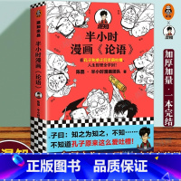 半小时漫画《论语》 [正版]混知半小时漫画论语 混知陈磊·半小时漫画团队 半小时漫画中国史中国哲学 超有趣的小学生儿童论