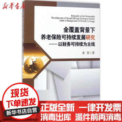 新华书店-正版全覆盖背景下养老保险可持续发展研究：以财务可持续为主线唐青9787550429000西南财经大学出版社