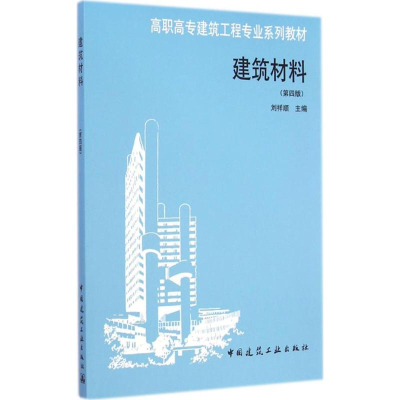 [M]建筑材料-9787112174799