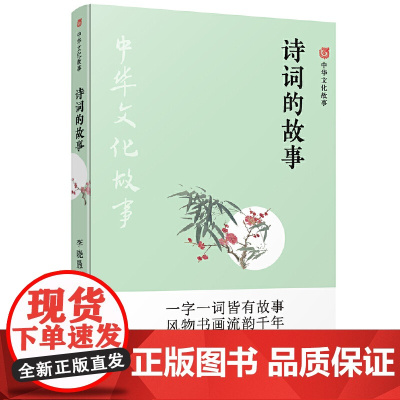 中华文化故事:诗词的故事 李晓愚 译林出版社 正版书籍
