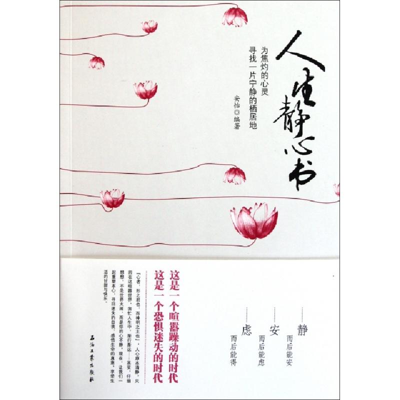 正版新书]人生静心书安怡9787502187378