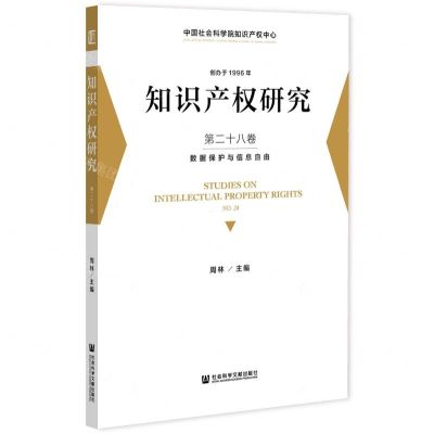 [N]知识产权研究(第28卷数据保护与信息自由)-9787520199162