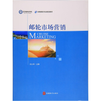 正版新书]邮轮市场营销刘义军 主编 著9787563734825