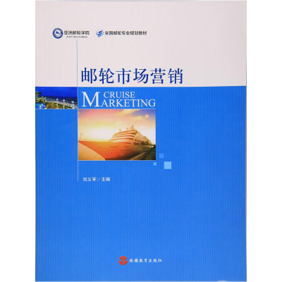 正版新书]邮轮市场营销刘义军 主编 著9787563734825