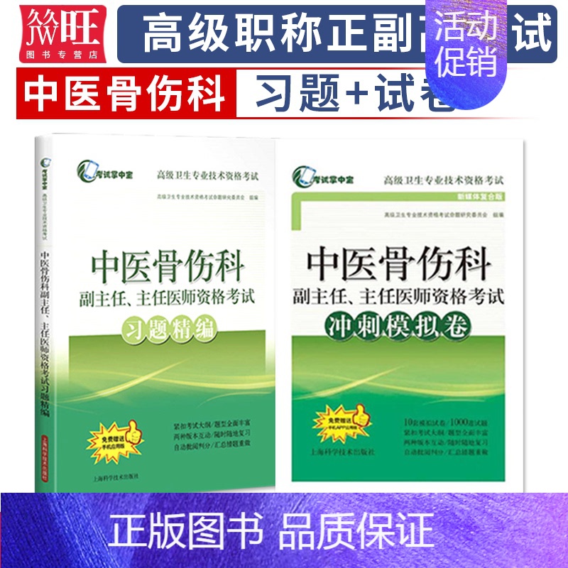 [正版]备考2024年中医骨伤学副主任主任医师习题精编+冲刺模拟晋高正高副高级职称考试用书卫生专业技术资格考试历年真题a