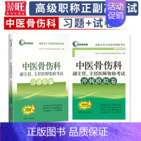 [正版]备考2024年中医骨伤学副主任主任医师习题精编+冲刺模拟晋高正高副高级职称考试用书卫生专业技术资格考试历年真题a