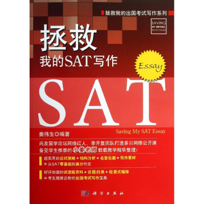 醉染图书拯救我的SAT写作9787030373618