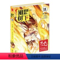 [正版] 相思树下11 小新/著 原名狐妖小红娘 国产动漫萌爱bao笑漫 漫工厂书籍小说