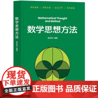 数学思想方法 郭东亮清华大学出版社9787302687122
