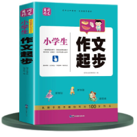 正版新书]黄冈作文:最新小学生作文起步《作文起步》编写9787510