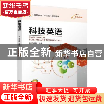 正版 科技英语 吕栋腾 机械工业出版社 9787111630357 书籍