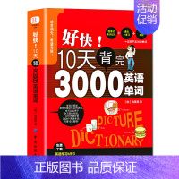 [正版] 好快!10天背完3000英语单词 小学英语单词大全英语单词记背词汇大全小学初高中单词英语词汇速记大全分类 英语