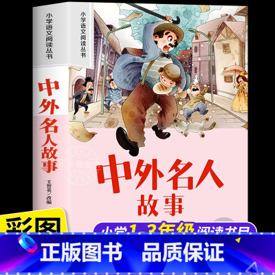中外名人故事 [正版]中外名人故事 彩图注音版小学生一二年级阅读课外书必读老师语文基础阅读配套书1-2-3年级带拼音经典