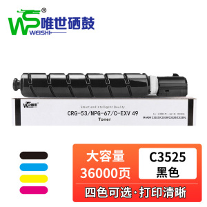 唯世硒鼓IR-ADV C3525黑 支