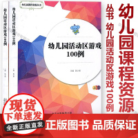 幼儿园课程资源丛书 幼儿园活动区游戏100例 上下册 学前教育 幼儿园游戏课教学 北京少年儿童出版社