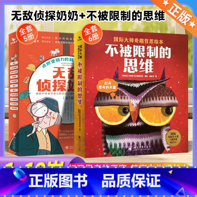 [11册]不被限制的思维+无敌侦探奶奶 [正版]53童书无敌侦探奶奶全套5册/不被限制的思维绘本儿童故事书幼儿园老师阅读