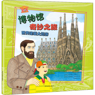 [M]世界建筑大巡游-9787558900525