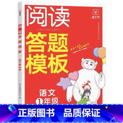 8分钟语文阅读答题模板 小学一年级 [正版]金牛耳 小学语文阅读答题模板英语阅读答题技巧二三四五六年级语文英语阅读答题公
