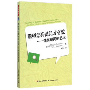 [M]教师怎样提问才有效——课堂提问的艺术(万千教育)-9787518401505