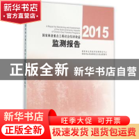 正版 国家林业重点工程社会经济效益监测报告:2015:2015