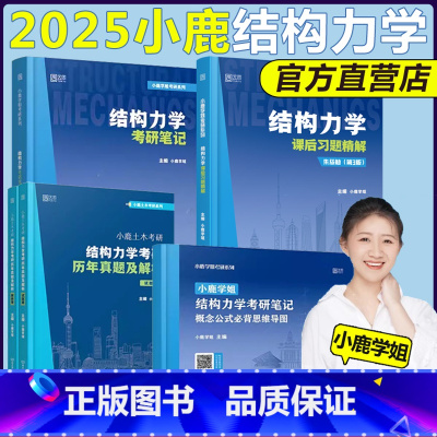 []2025小鹿学姐结构力学全家桶四件套 [正版]2025小鹿学姐结构力学土木考研笔记习题精解150分通关题库宝