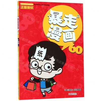 [N]暴走漫画(60)-9787552636284