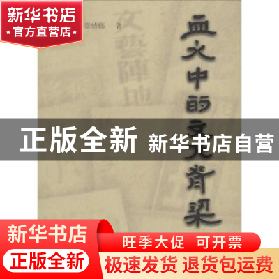 正版 血火中的文化脊梁 章绍嗣,章倩砺著 湖北人民出版社 978721