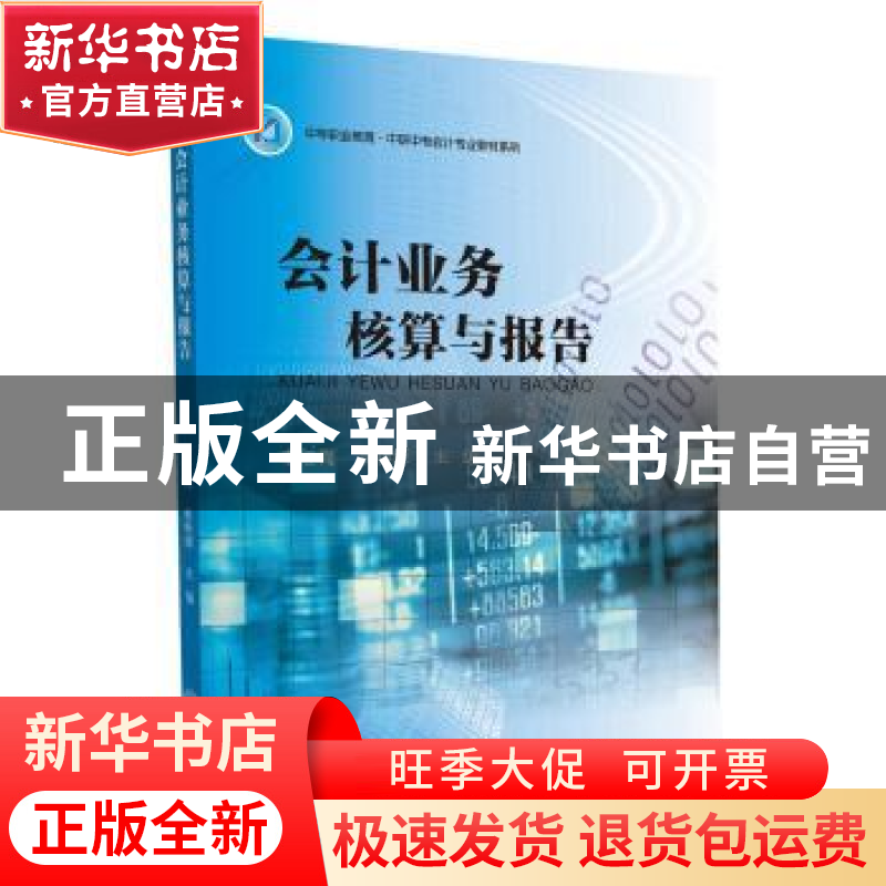 正版 会计业务核算与报告 李红梅,姜艳辉 中山大学出版社 978730